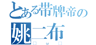 とある带牌帝の姚二布（• ω •）