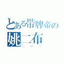 とある带牌帝の姚二布（• ω •）