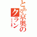 とある京奥のクラン（（サロン京奥））