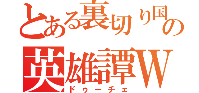 とある裏切り国家の英雄譚ＷＷⅡ（ドゥーチェ）