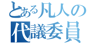 とある凡人の代議委員（）