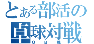 とある部活の卓球対戦（ＯＢ戦）