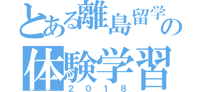 とある離島留学制度の体験学習会＆宿泊体験（２０１８）