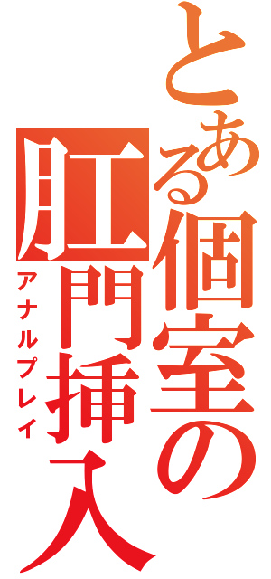 とある個室の肛門挿入（アナルプレイ）