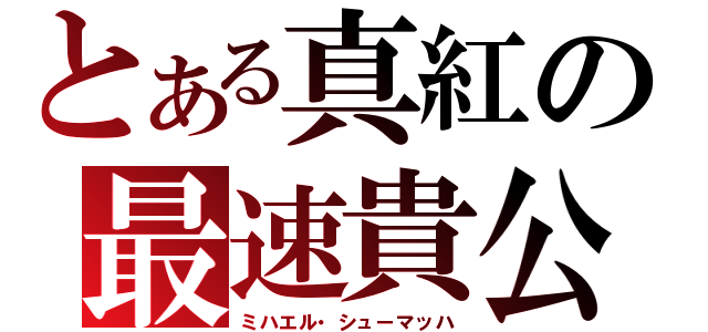 とある真紅の最速貴公子（ミハエル・シューマッハ）