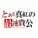 とある真紅の最速貴公子（ミハエル・シューマッハ）