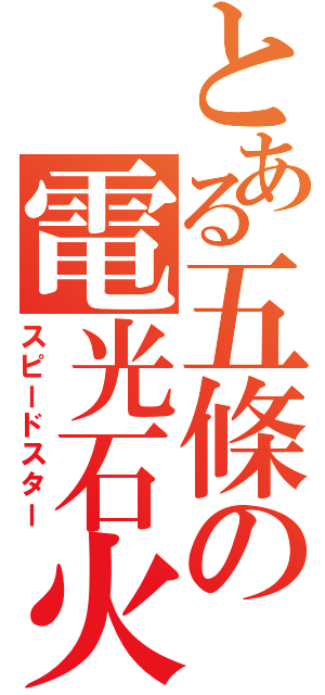 とある五條の電光石火（スピードスター）