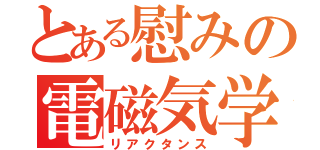 とある慰みの電磁気学（リアクタンス）