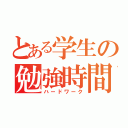 とある学生の勉強時間（ハードワーク）