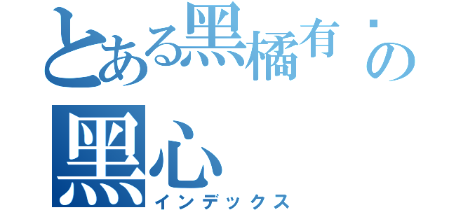 とある黑橘有夠他媽の黑心（インデックス）