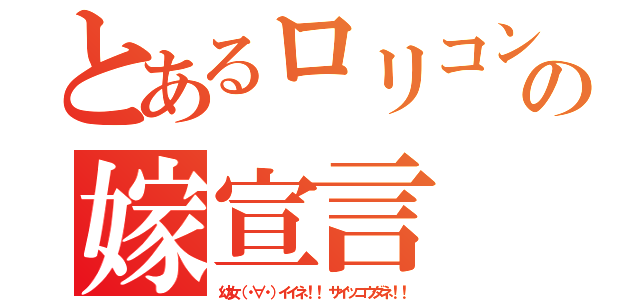 とあるロリコンの嫁宣言（幼女（・∀・）イイネ！！ サイッコウダネ！！）