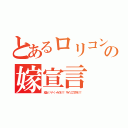 とあるロリコンの嫁宣言（幼女（・∀・）イイネ！！ サイッコウダネ！！）