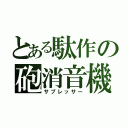 とある駄作の砲消音機（サプレッサー）