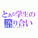 とある学生の語り合い（オールナイト）