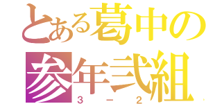 とある葛中の参年弐組（３－２）