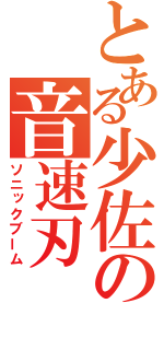 とある少佐の音速刃（ソニックブーム）