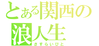 とある関西の浪人生（さすらいびと）