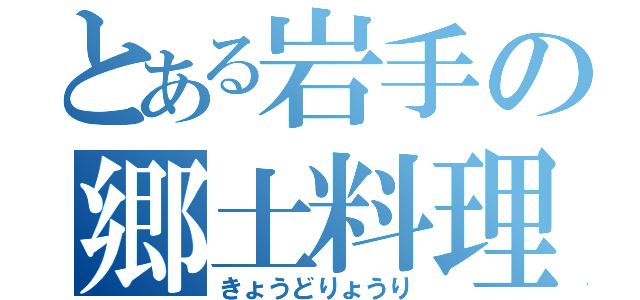 とある岩手の郷土料理（きょうどりょうり）