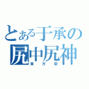 とある于承の尻中尻神（東方廚）