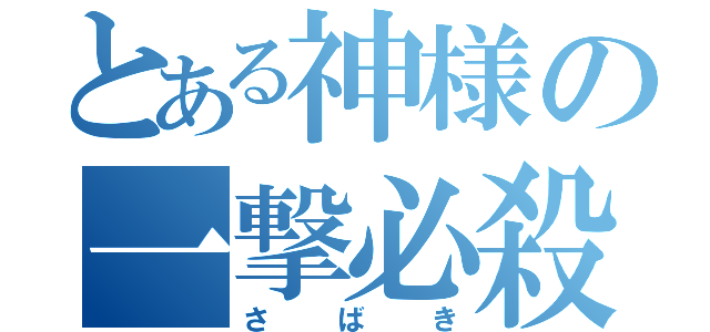 とある神様の一撃必殺（さばき）