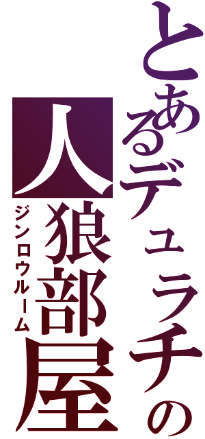 とあるデュラチャの人狼部屋（ジンロウルーム）