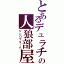 とあるデュラチャの人狼部屋（ジンロウルーム）