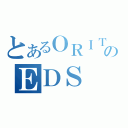 とあるＯＲＩＴＥのＥＤＳ（）