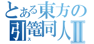 とある東方の引篭同人Ⅱ（ス）