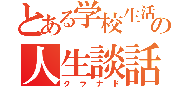 とある学校生活の人生談話（クラナド）