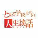 とある学校生活の人生談話（クラナド）