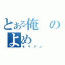 とある俺のよめ（モリアン）