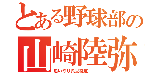 とある野球部の山崎陸弥（思いやり凡児徹底   ）