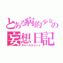 とある病的少女の妄想日記♡（めんへらＤａｙｓ）