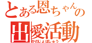 とある恩ちゃんの出愛活動（かのじょぼしゅう）