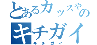 とあるカッスやなのキチガイ日記（キチガイ）