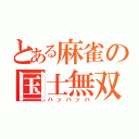 とある麻雀の国士無双（ハッハッハ）