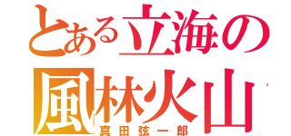 とある立海の風林火山（真田弦一郎）