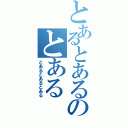 とあるとあるのとある（とあるとあるとある）