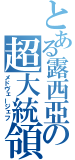 とある露西亞の超大統領（メドヴェージェフ）