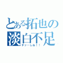 とある拓也の淡白不足（チッ…しね！！）