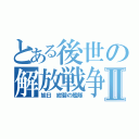 とある後世の解放戦争Ⅱ（旭日　紺碧の艦隊）