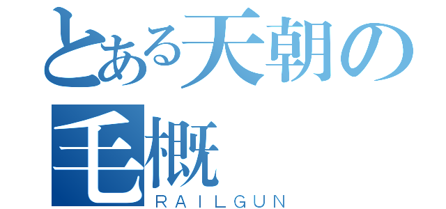 とある天朝の毛概（ＲＡＩＬＧＵＮ）