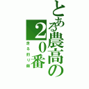 とある農高の２０番（走る釣り師）