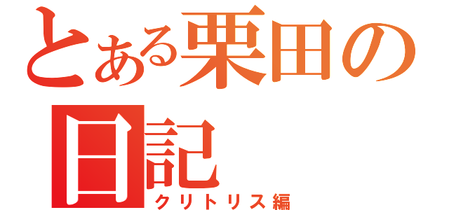 とある栗田の日記（クリトリス編）