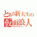 とある新大生の仮面浪人（マスクドラーナー）