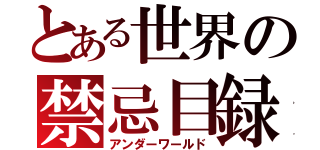 とある世界の禁忌目録（アンダーワールド）