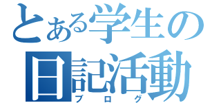 とある学生の日記活動（ブログ）