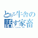 とある牛舎の話す家畜（Ｉ Ｌｏｖｅ やぎ）