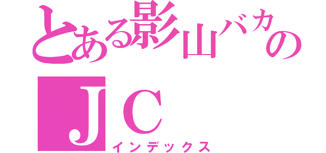 とある影山バカのＪＣ（インデックス）