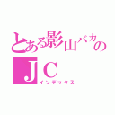 とある影山バカのＪＣ（インデックス）